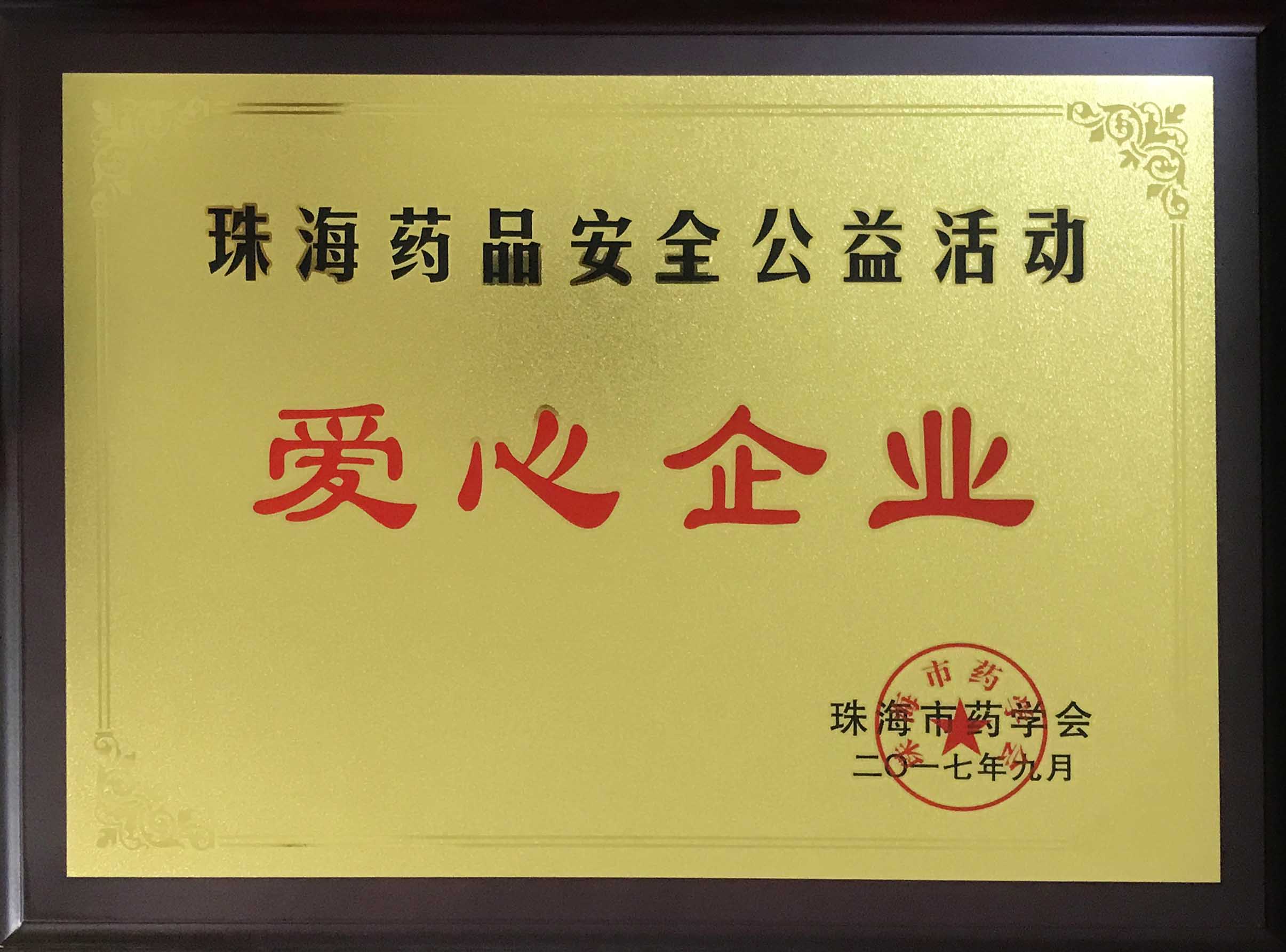 珠海(hǎi)藥品安全公益活動-愛(ài)心企業(yè)
